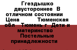 Ггездышко двустороннее. В отличном состоянии. › Цена ­ 500 - Тюменская обл., Тюмень г. Дети и материнство » Постельные принадлежности   